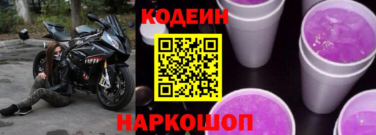 Codein Purple Drank  Вход с VPN  Кодеин Purple Drank  Мытищи 